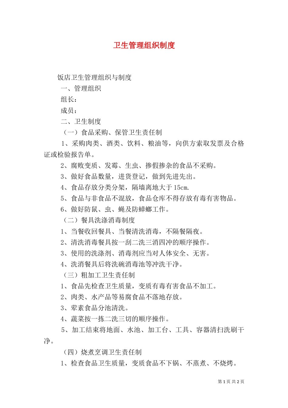 卫生管理组织制度（五）_第1页