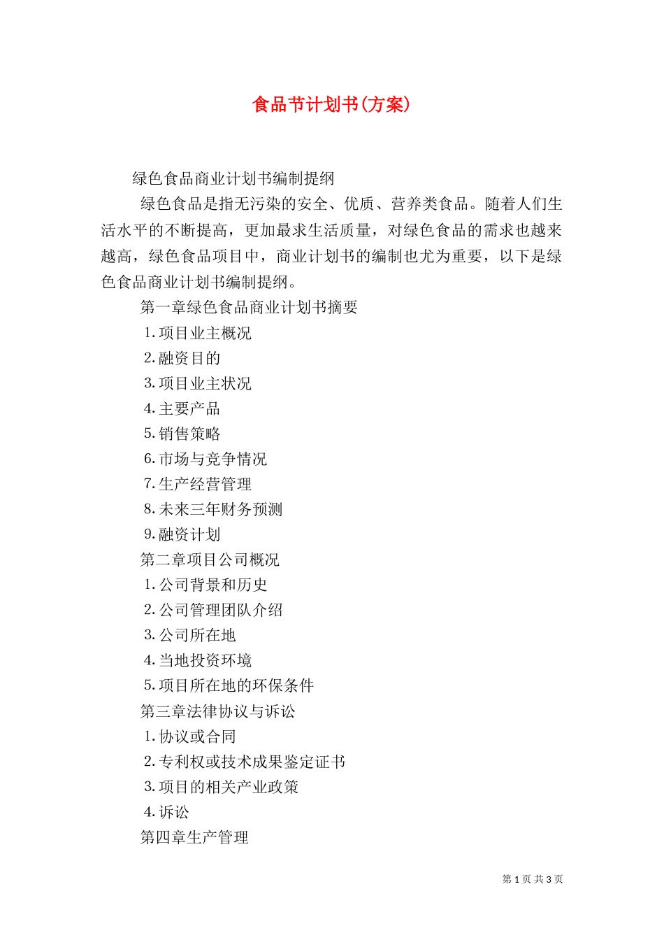 食品节计划书(方案)_第1页