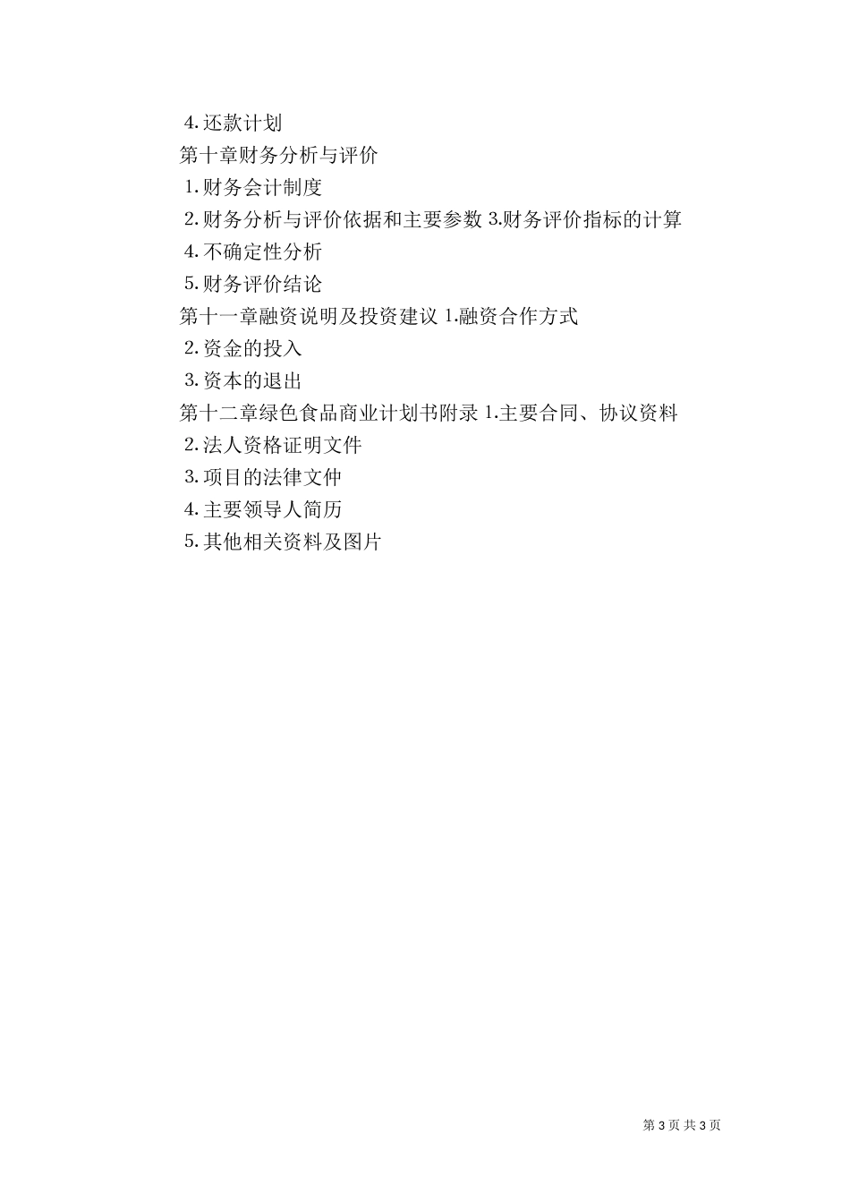食品节计划书(方案)_第3页