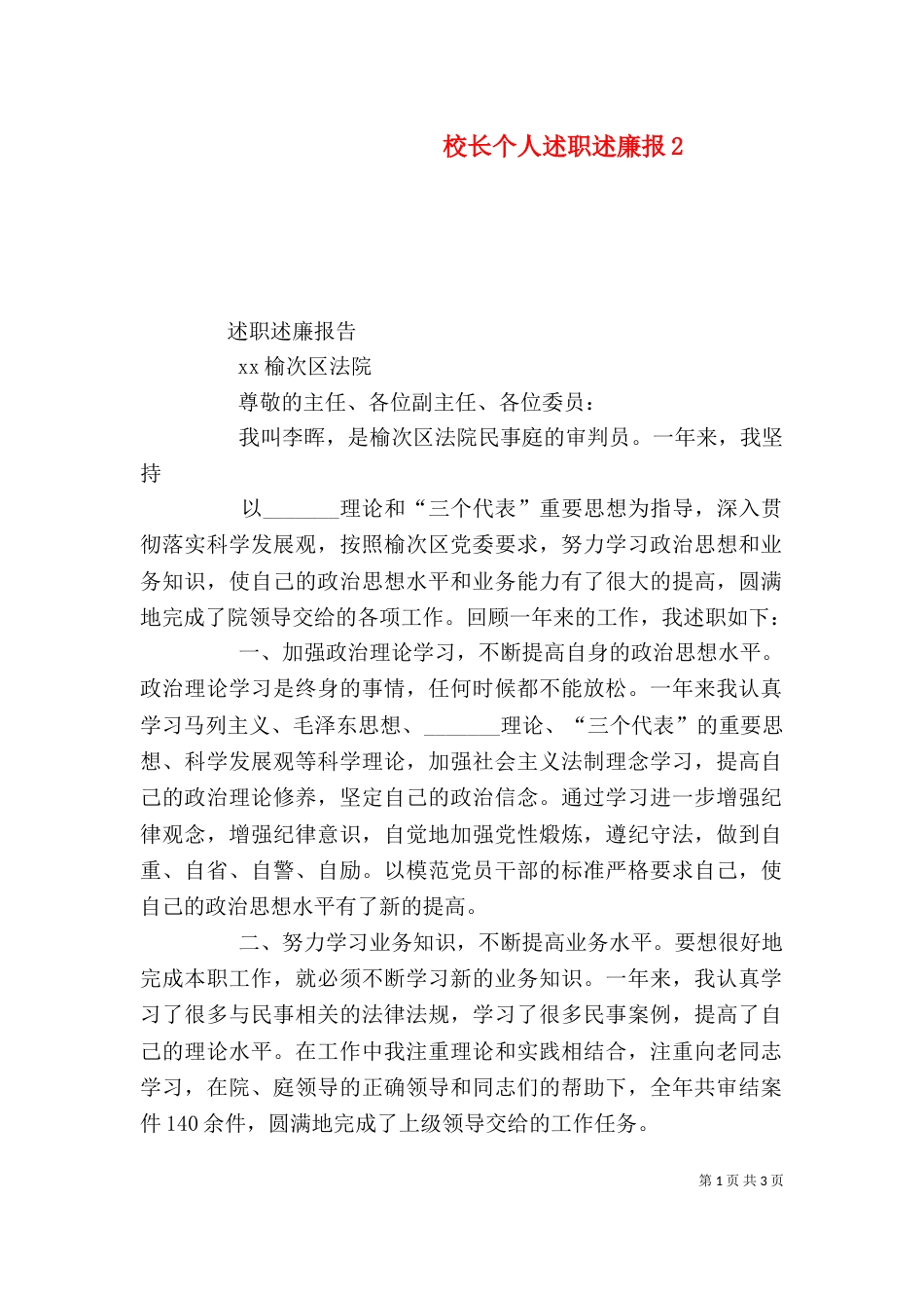 校长个人述职述廉报4_第1页