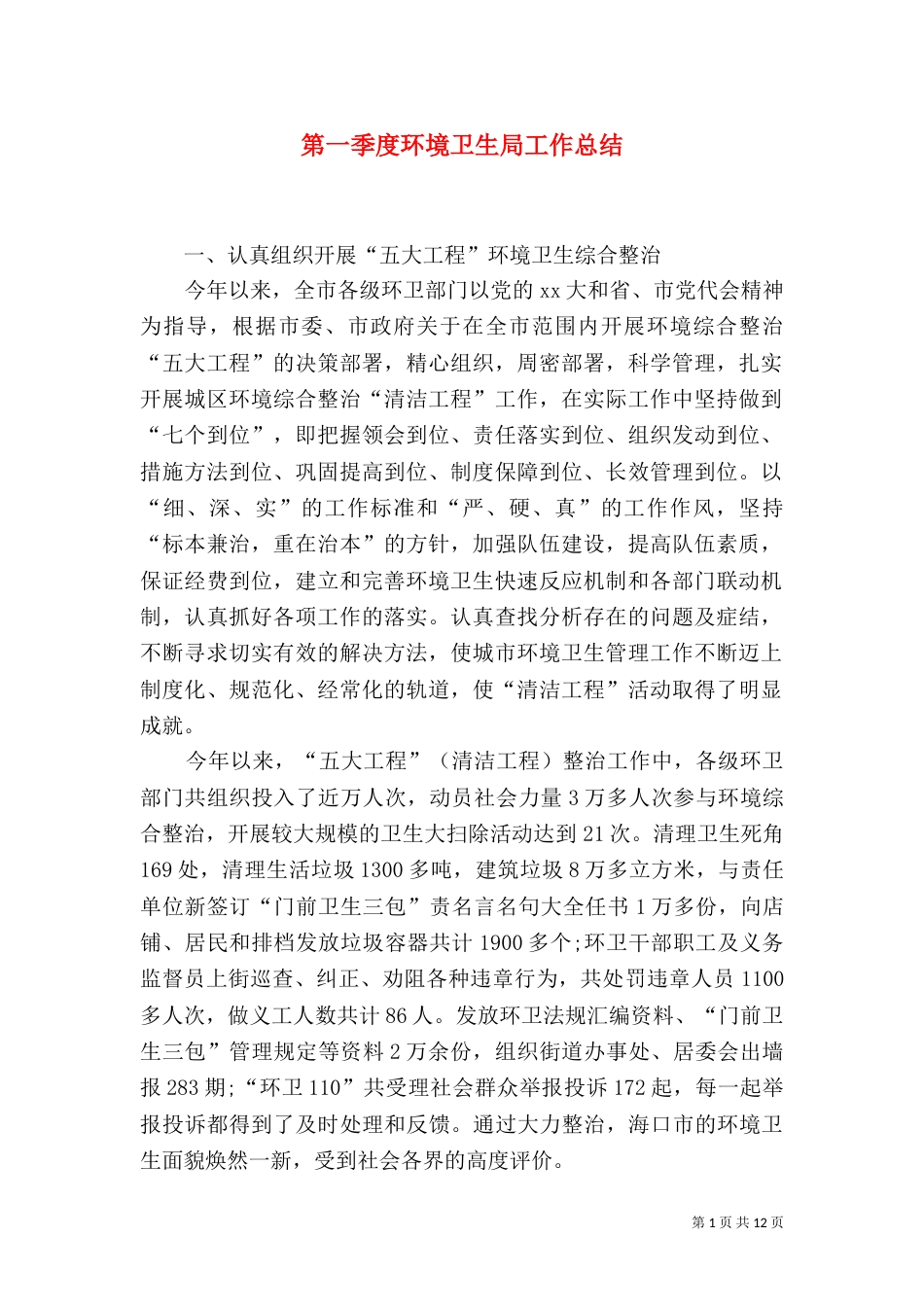 第一季度环境卫生局工作总结_第1页