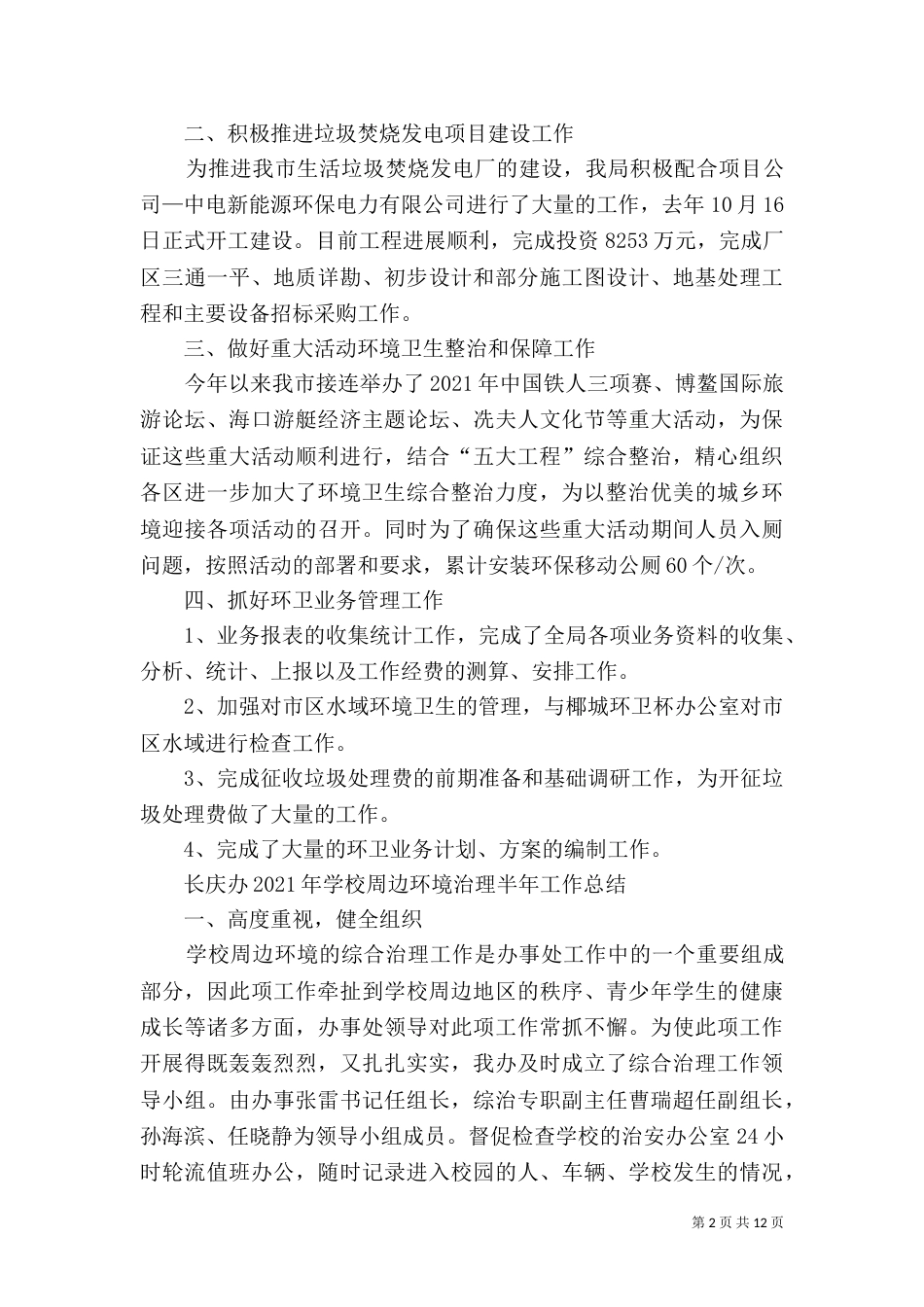 第一季度环境卫生局工作总结_第2页