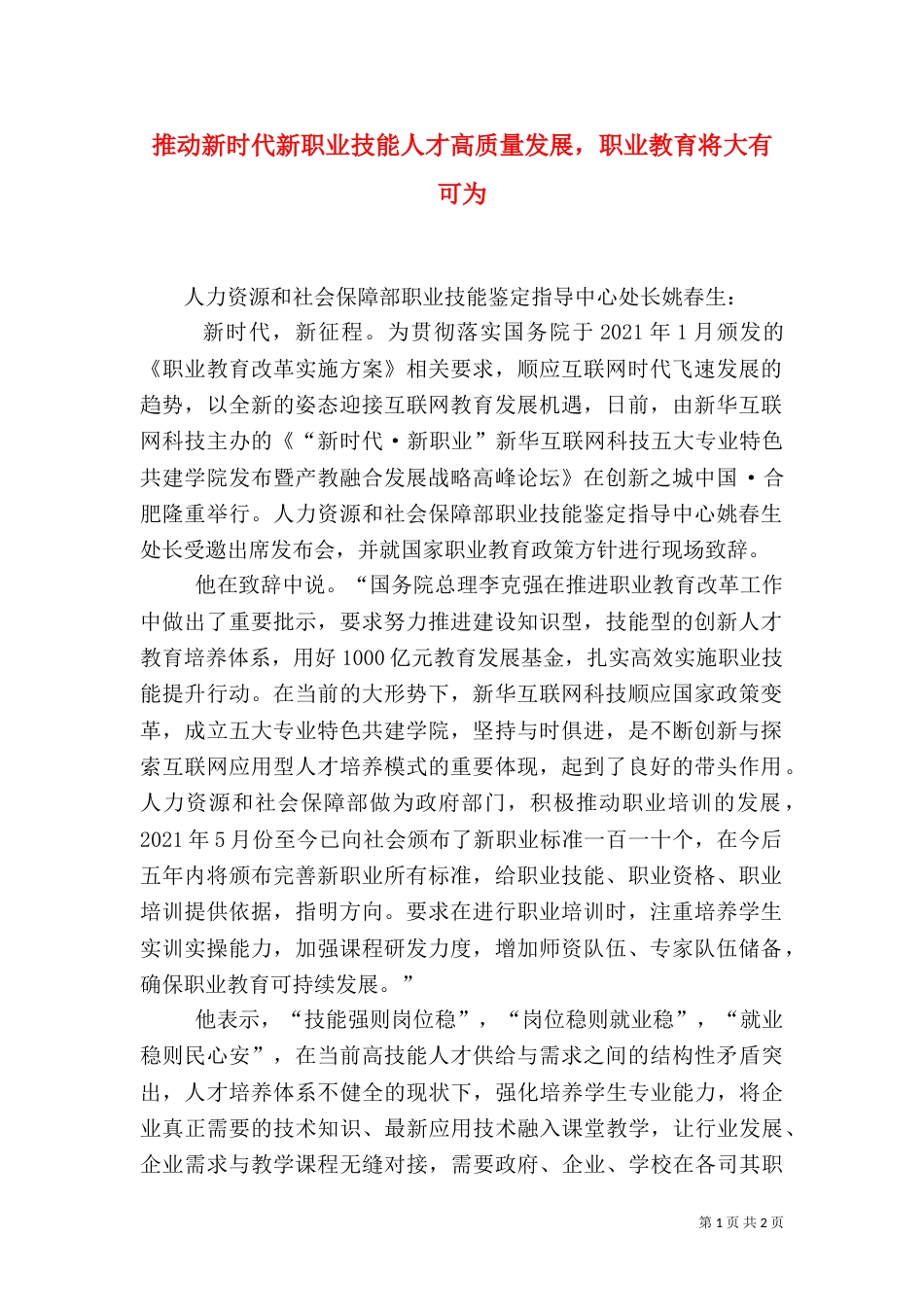 推动新时代新职业技能人才高质量发展，职业教育将大有可为_第1页