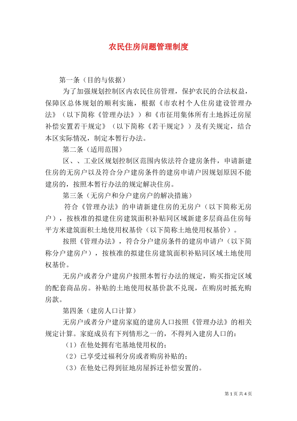 农民住房问题管理制度_第1页