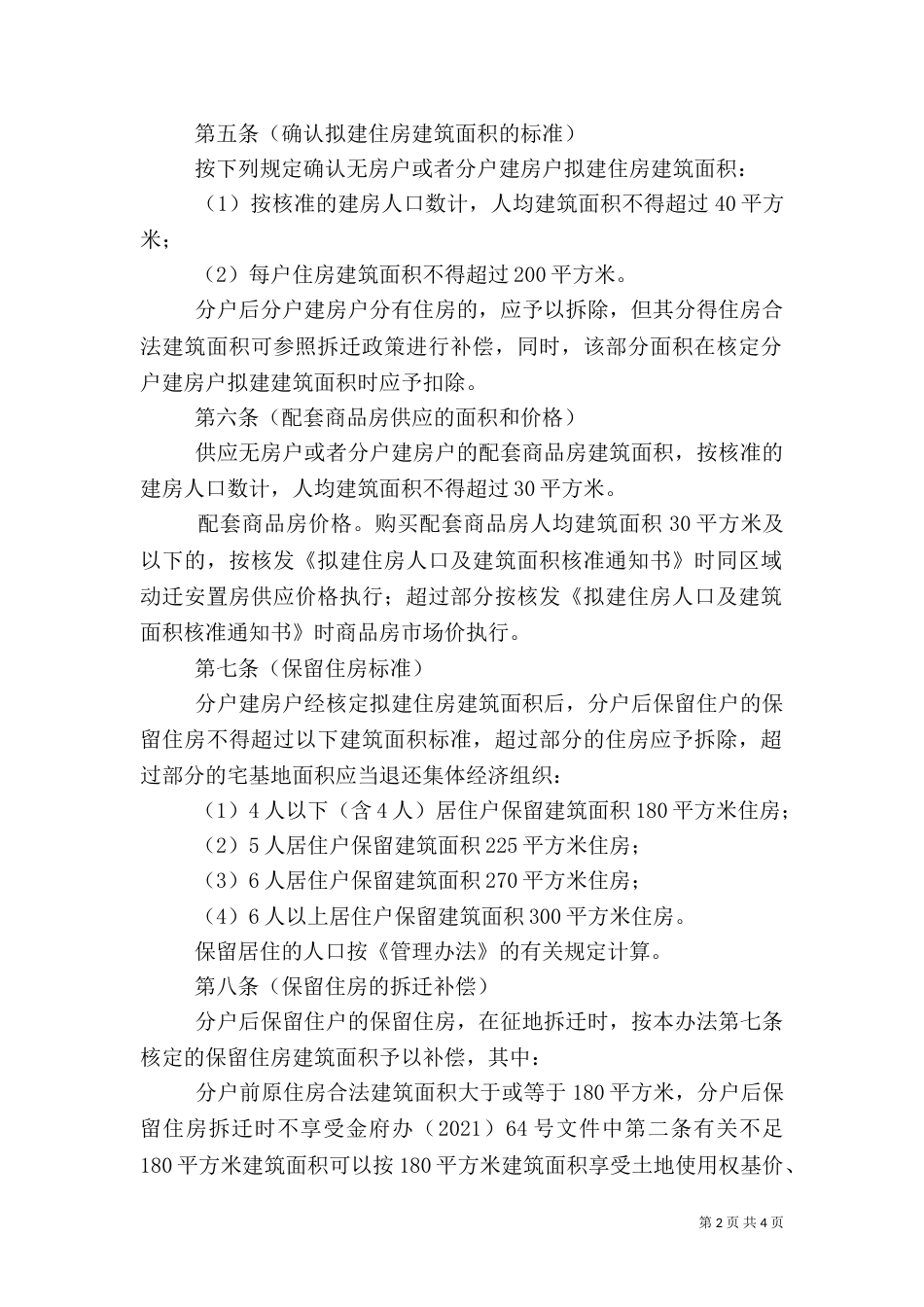 农民住房问题管理制度_第2页