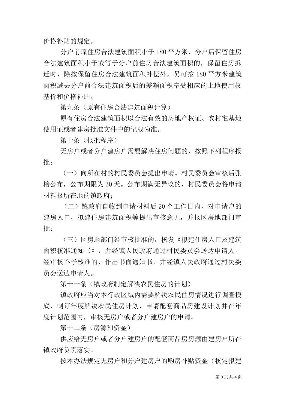 农民住房问题管理制度_第3页