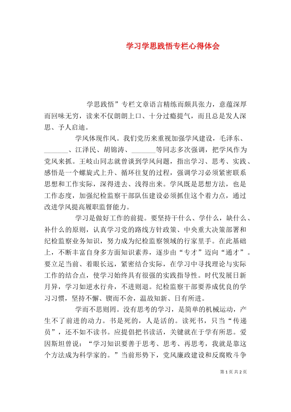 学习学思践悟专栏心得体会（四）_第1页