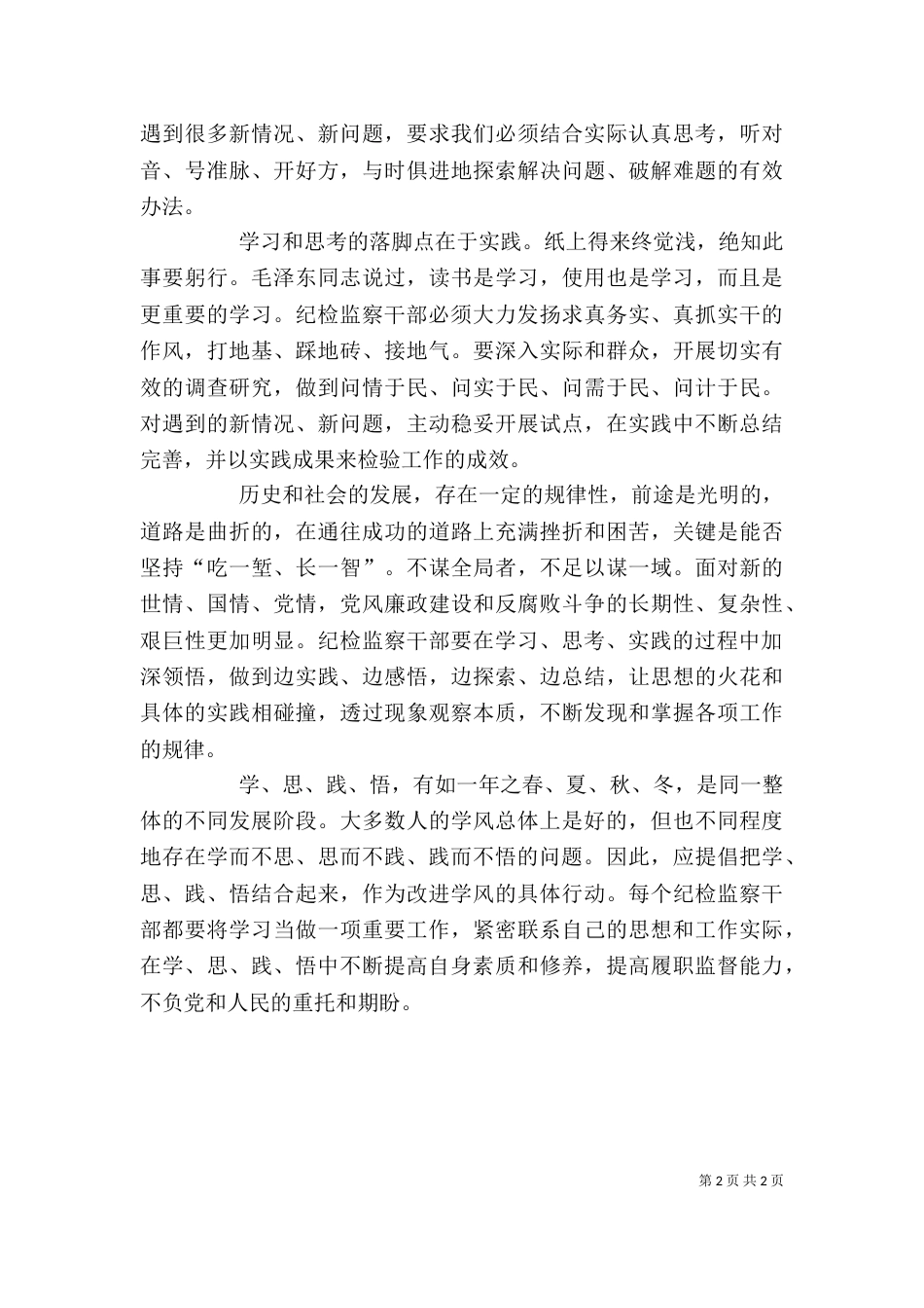 学习学思践悟专栏心得体会（四）_第2页