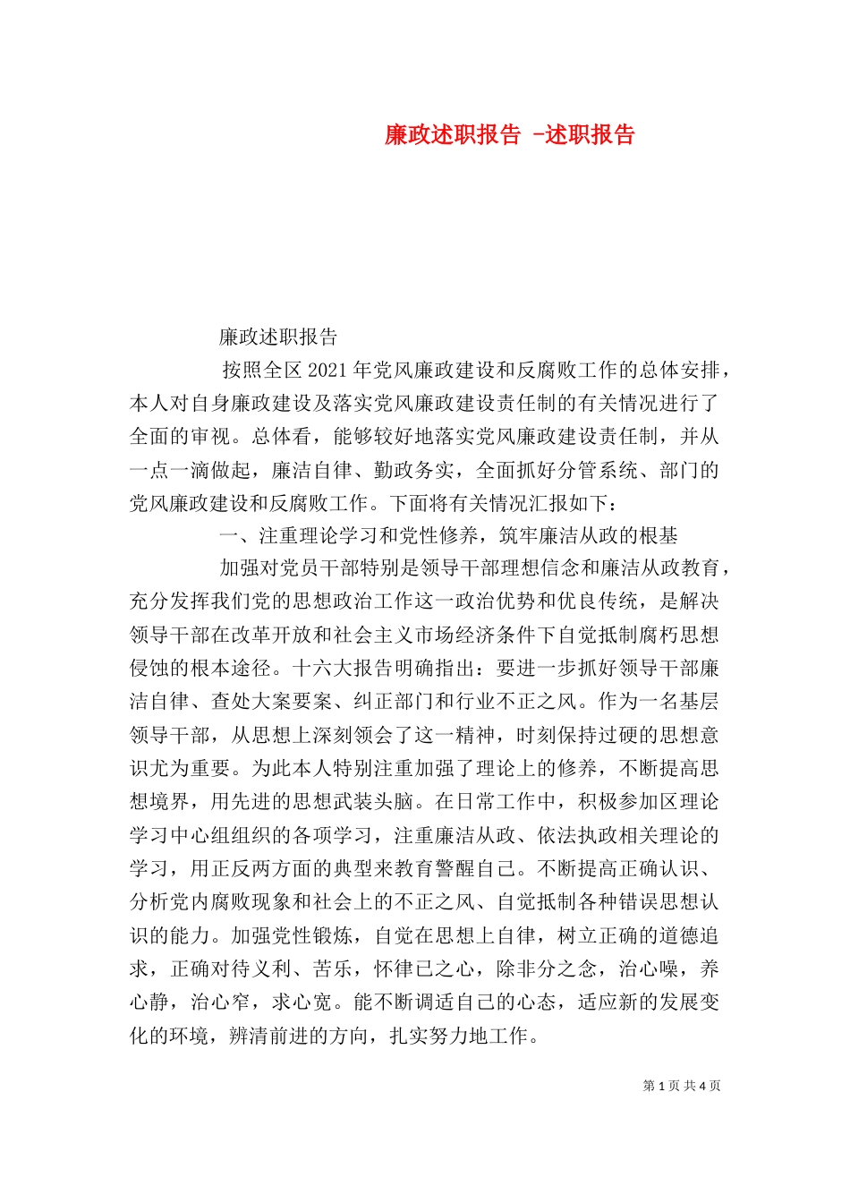 廉政述职报告 -述职报告_第1页