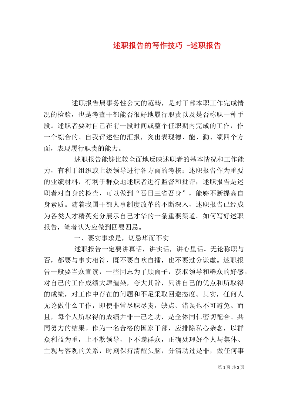 述职报告的写作技巧 -述职报告_第1页