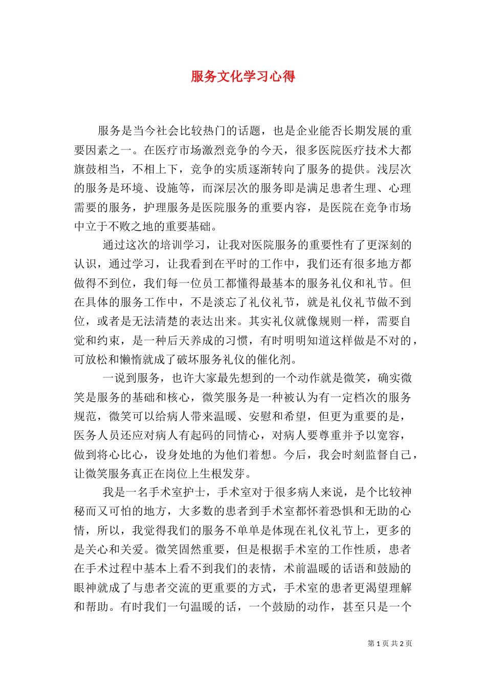 服务文化学习心得（二）_第1页