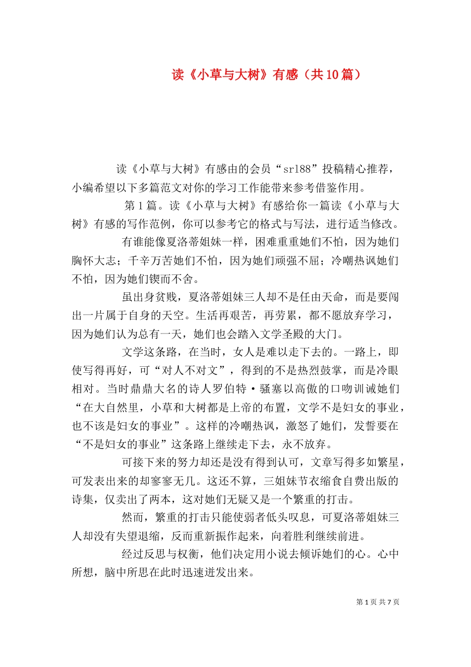 读《小草与大树》有感（共10篇）_第1页