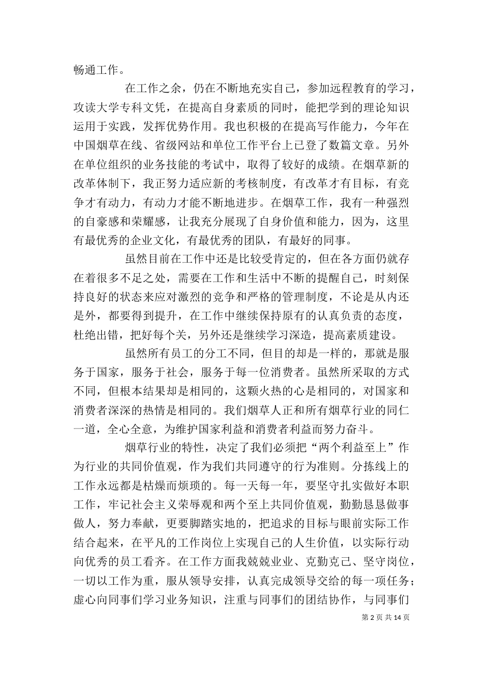 烟草个人工作总结范文_第2页