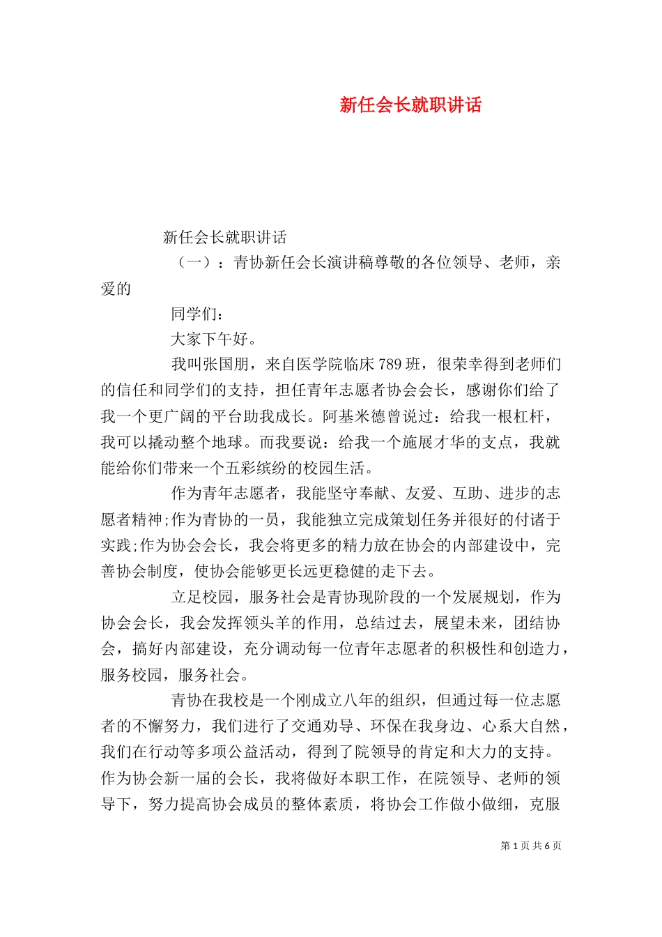 新任会长就职讲话（一）_第1页