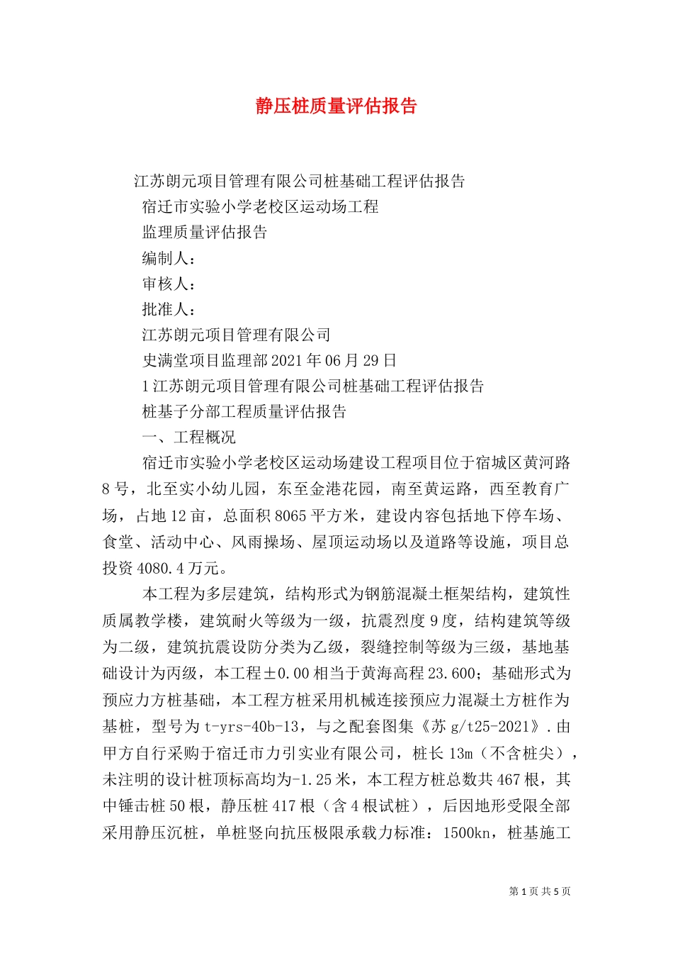静压桩质量评估报告（二）_第1页