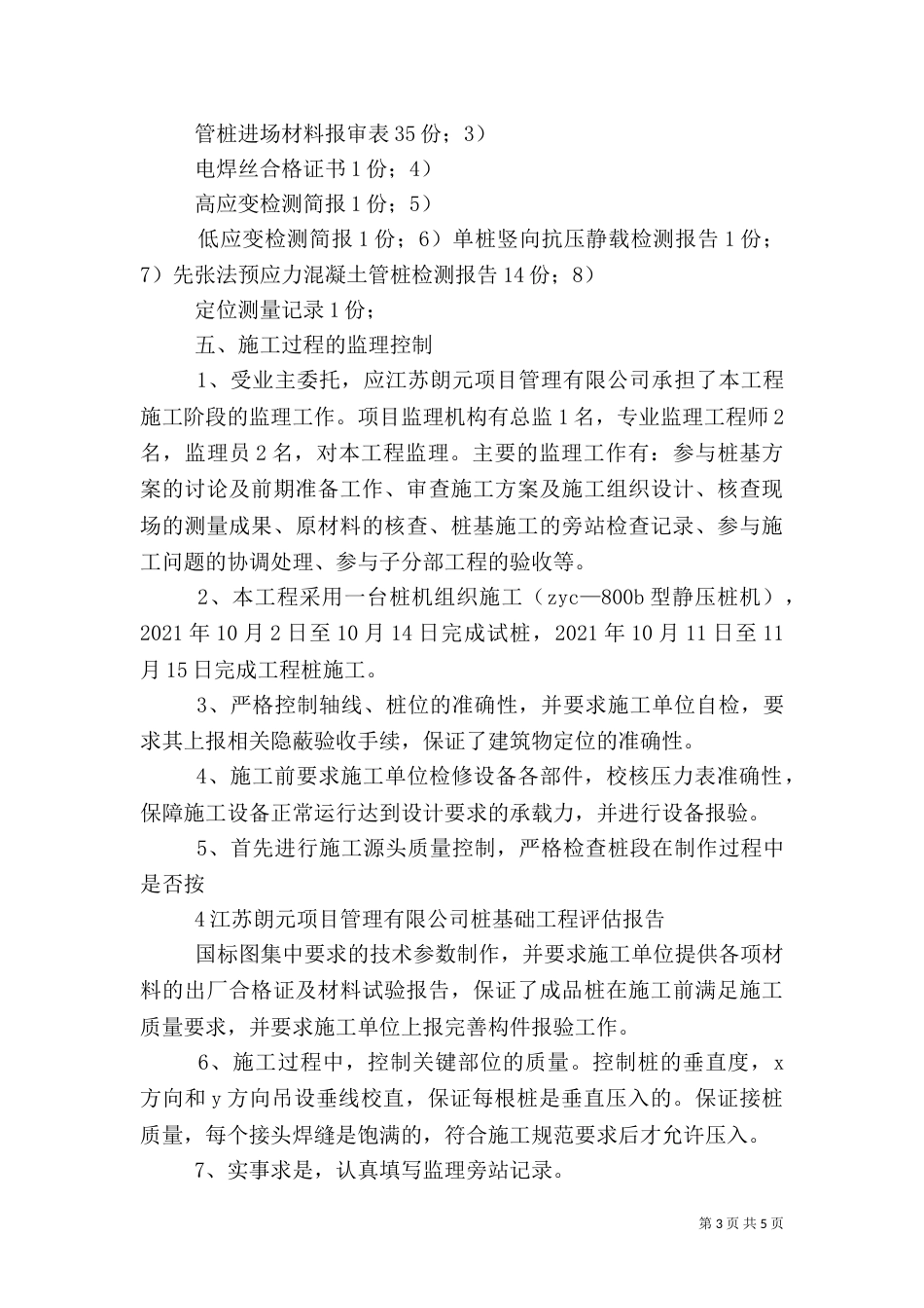 静压桩质量评估报告（二）_第3页