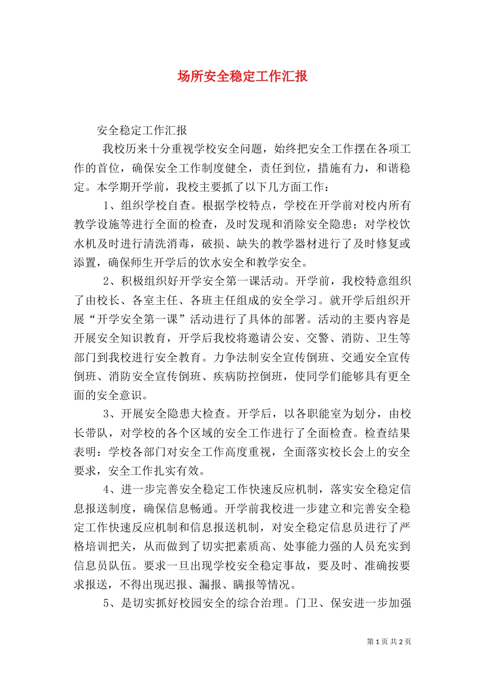 场所安全稳定工作汇报（二）_第1页
