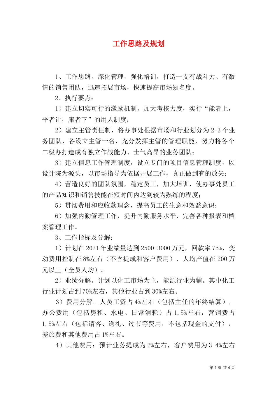 工作思路及规划（四）_第1页