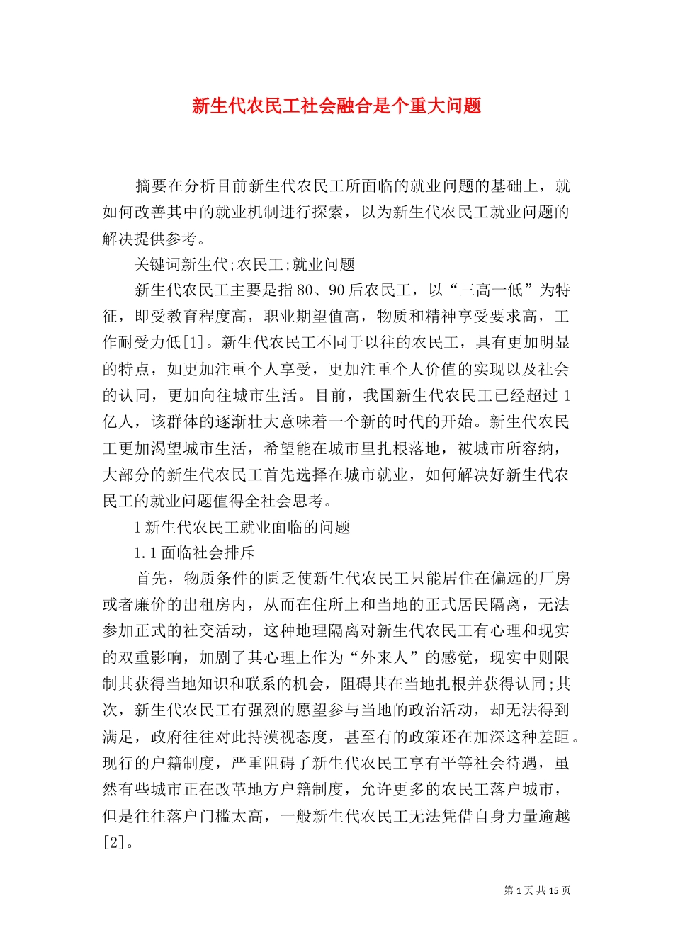 新生代农民工社会融合是个重大问题_第1页