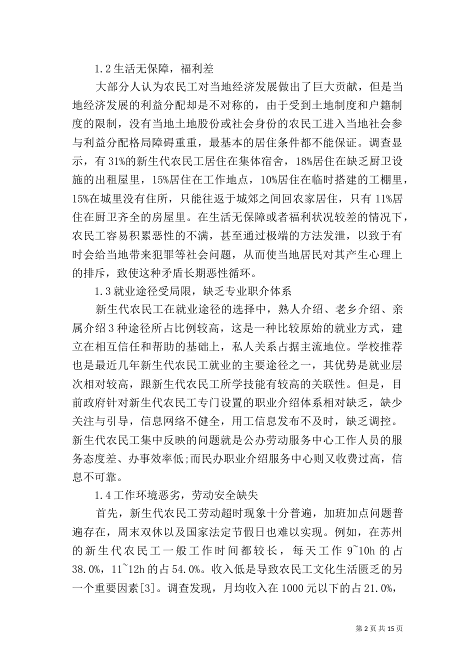 新生代农民工社会融合是个重大问题_第2页