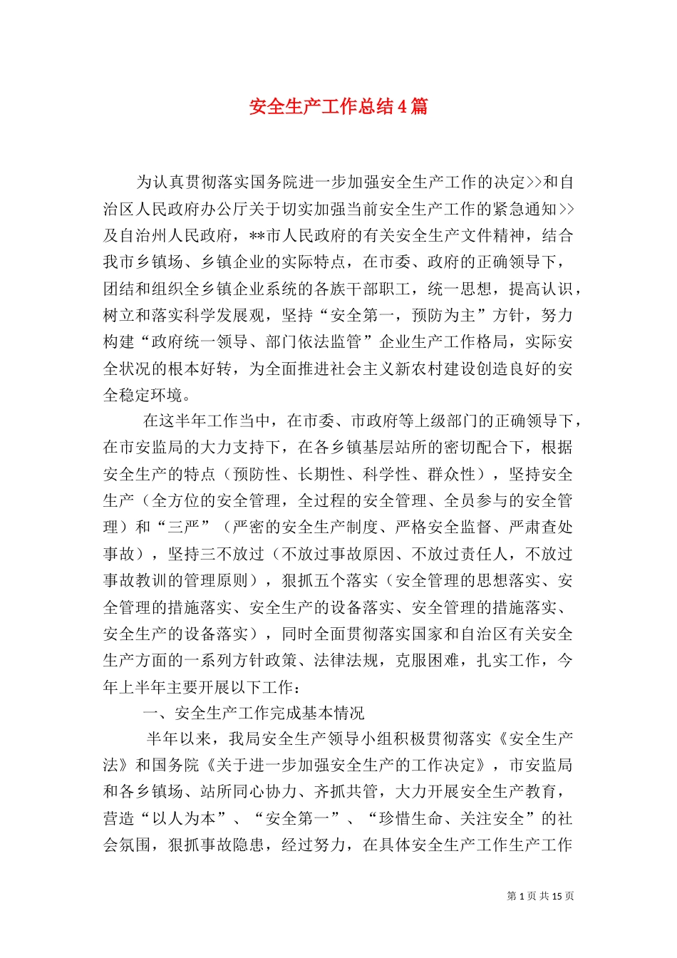 安全生产工作总结4篇_第1页
