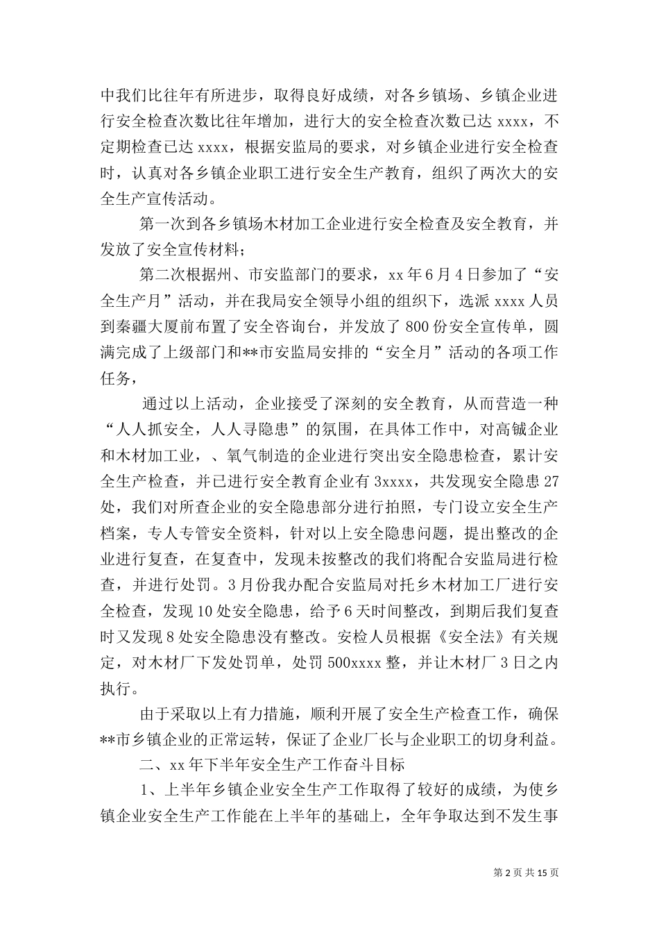 安全生产工作总结4篇_第2页