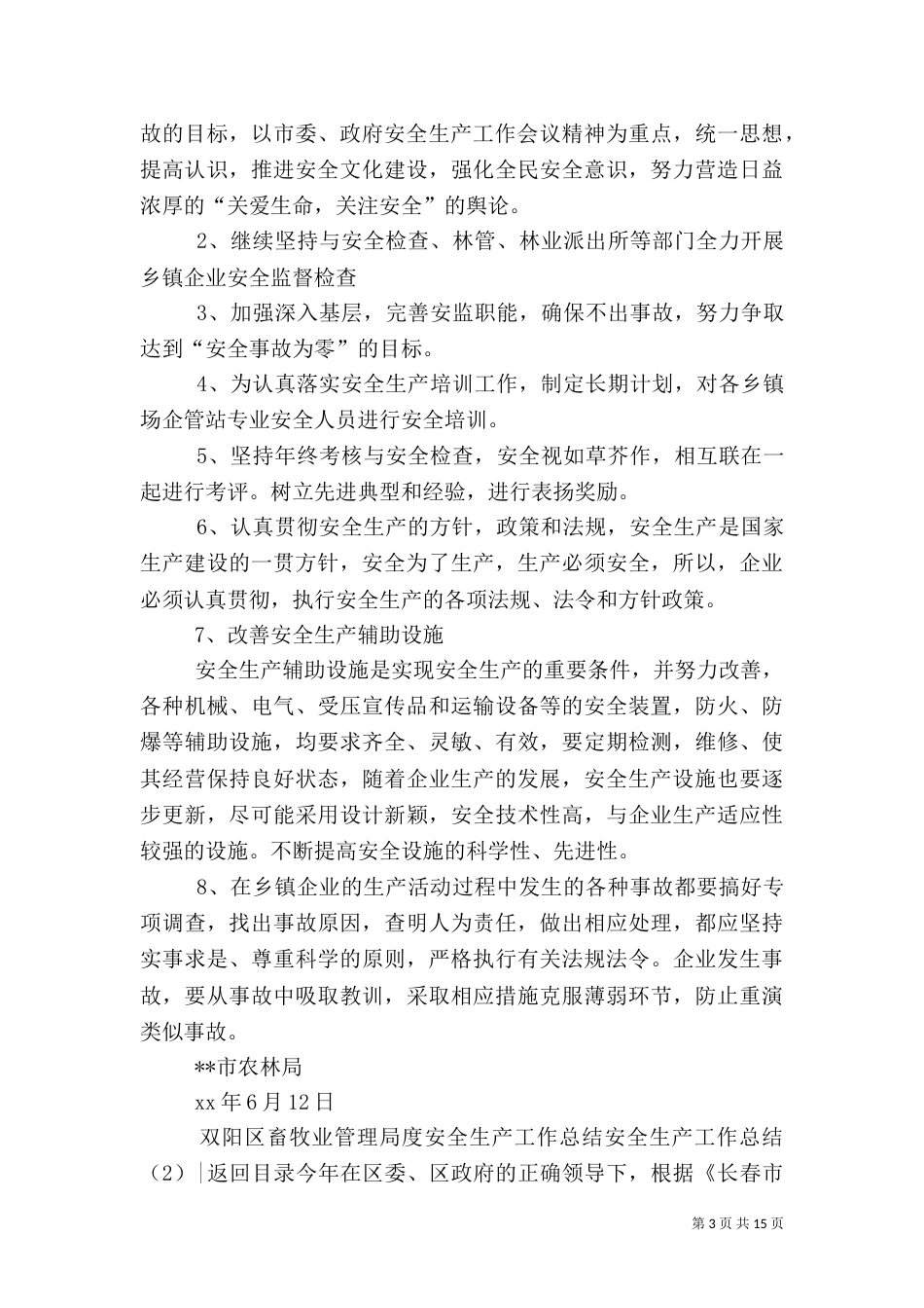 安全生产工作总结4篇_第3页