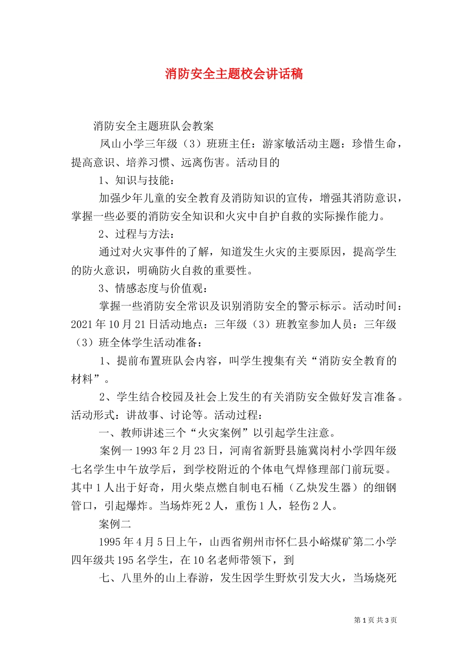 消防安全主题校会讲话稿_第1页