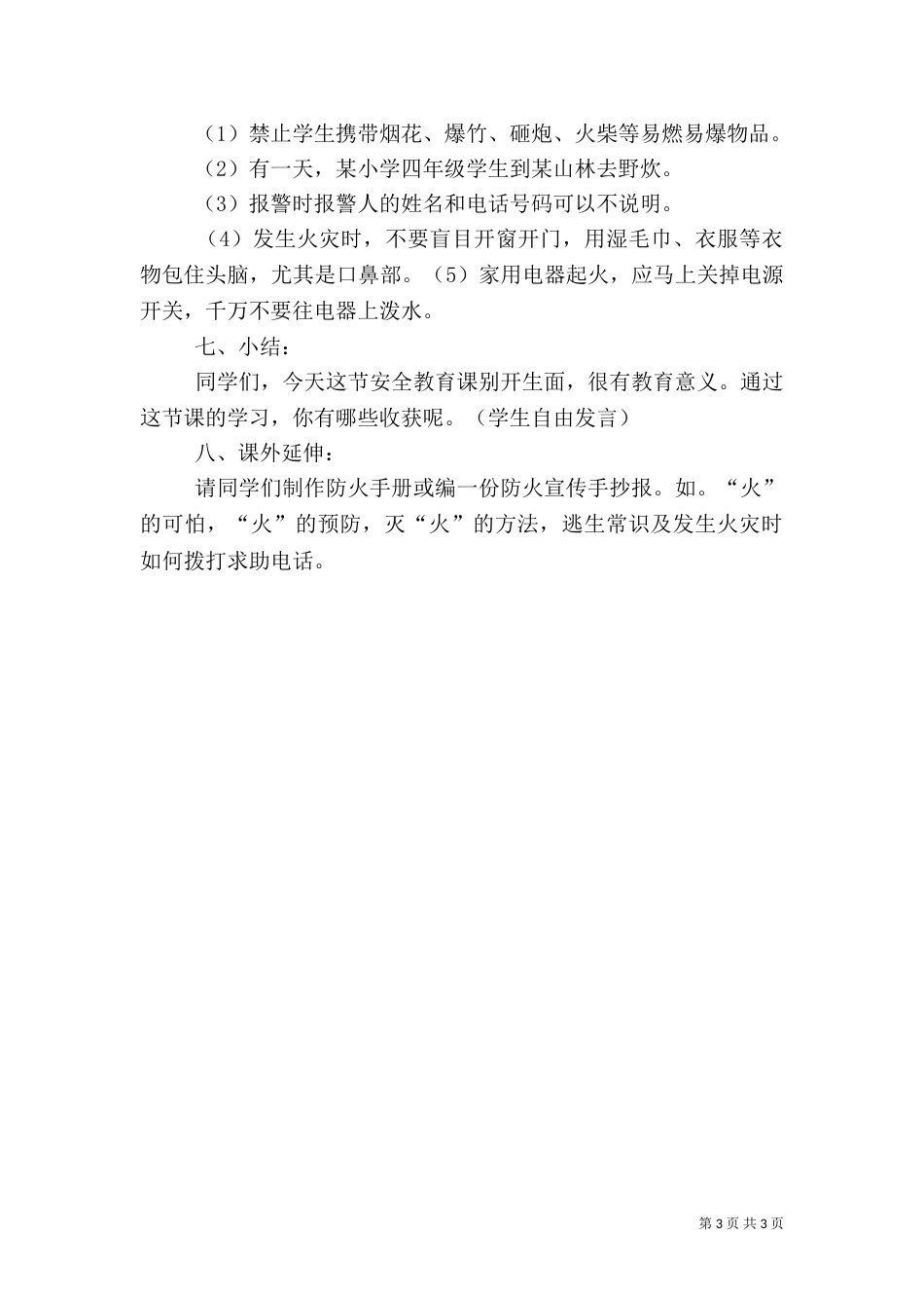 消防安全主题校会讲话稿_第3页