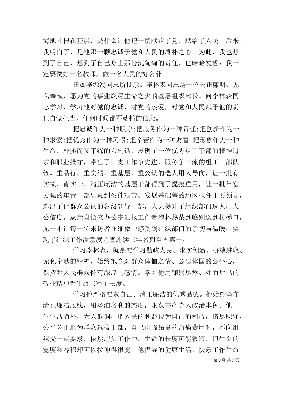 优秀教师先进事迹心得体会_第3页