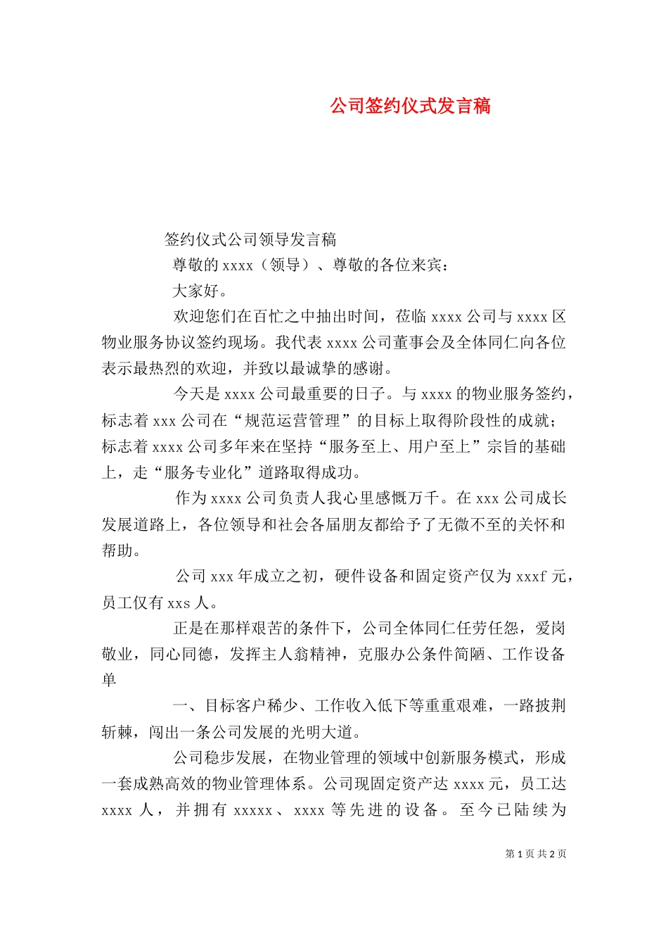 公司签约仪式发言稿（五）_第1页