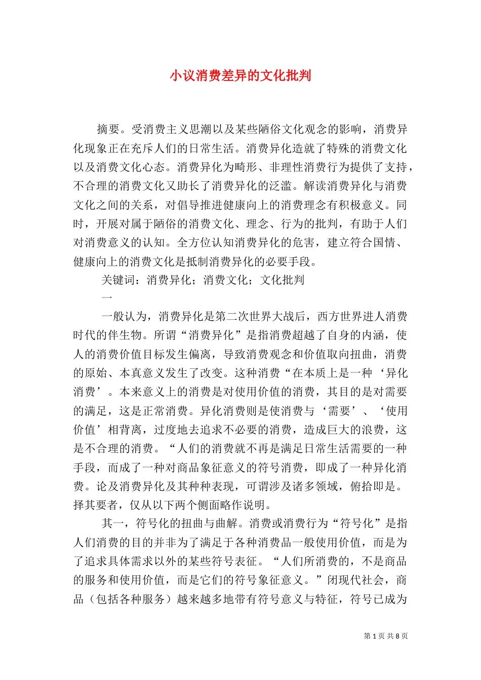 小议消费差异的文化批判_第1页