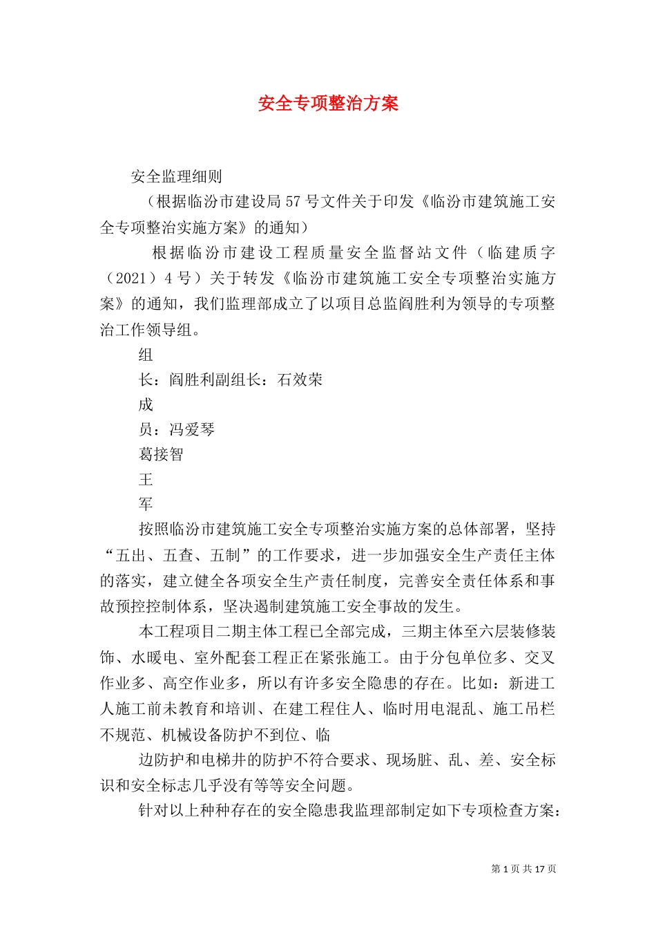 安全专项整治方案（一）_第1页