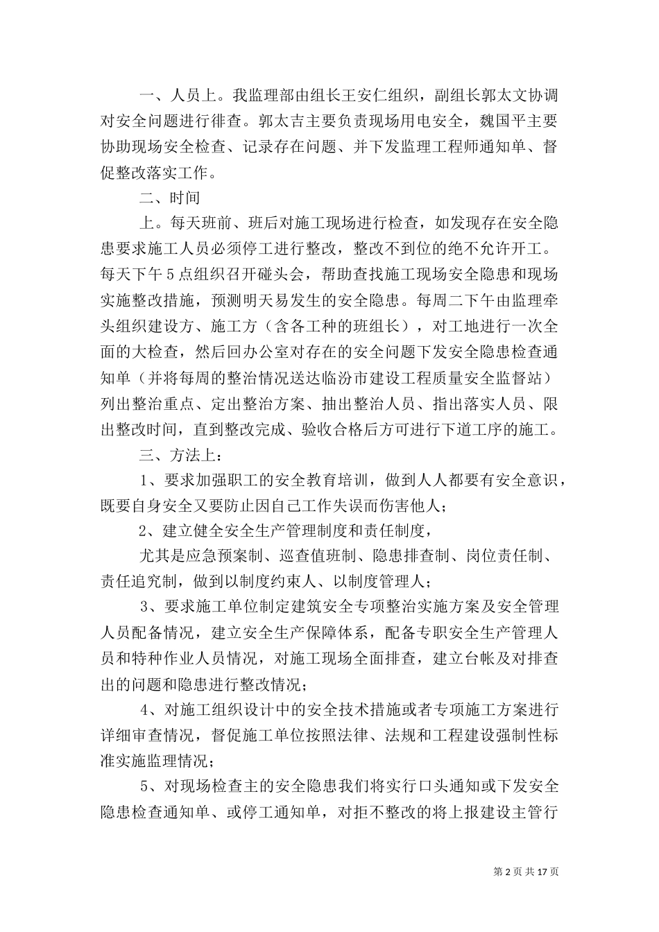 安全专项整治方案（一）_第2页