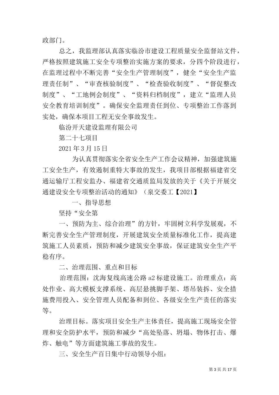 安全专项整治方案（一）_第3页