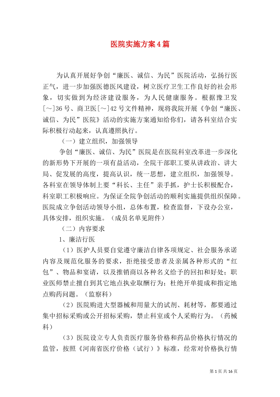 医院实施方案4篇_第1页
