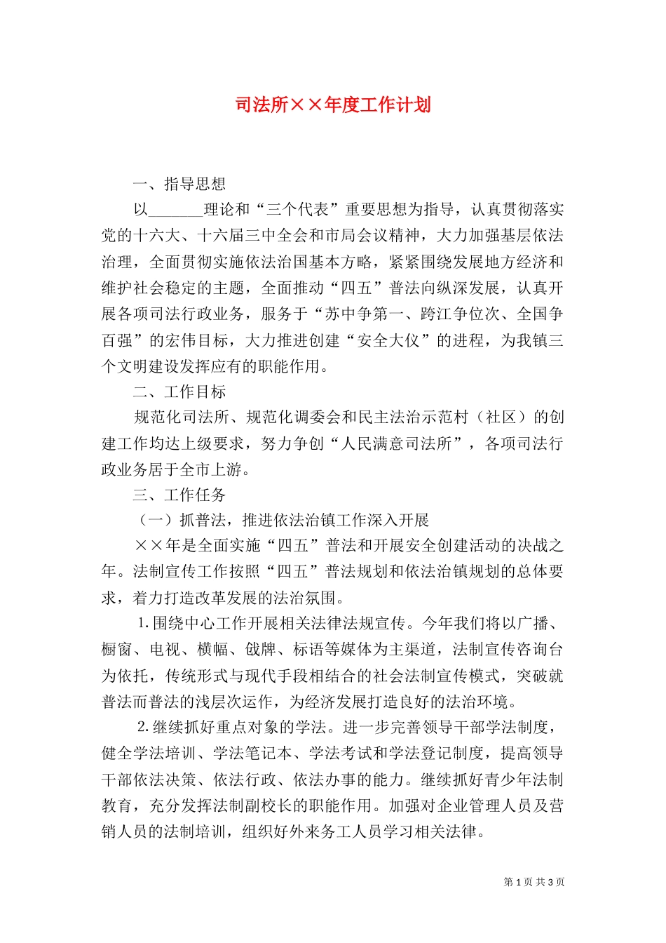 司法所××年度工作计划_第1页
