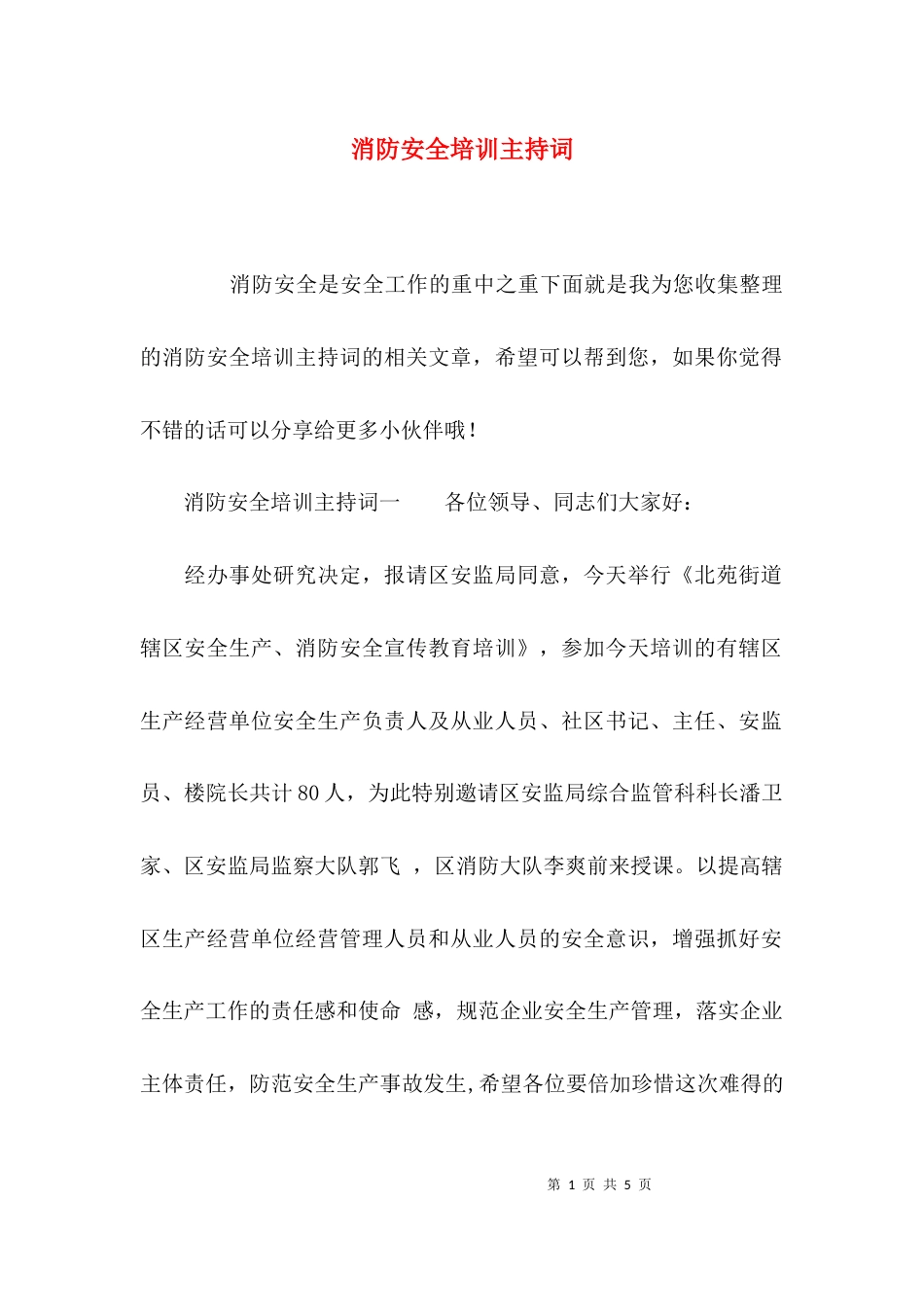 （精选）消防安全培训主持词_第1页