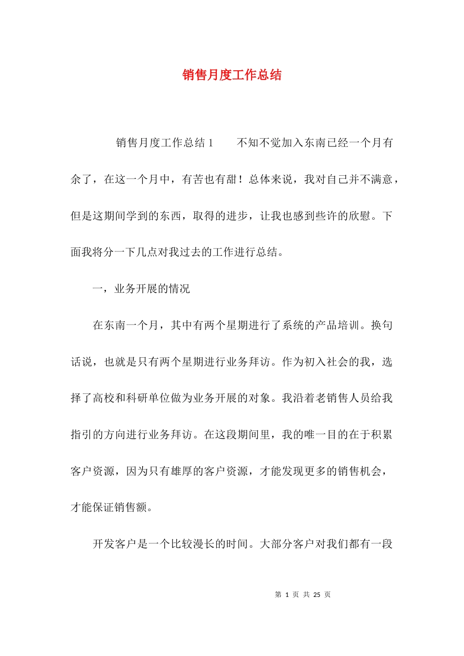 （精选）销售月度工作总结_第1页