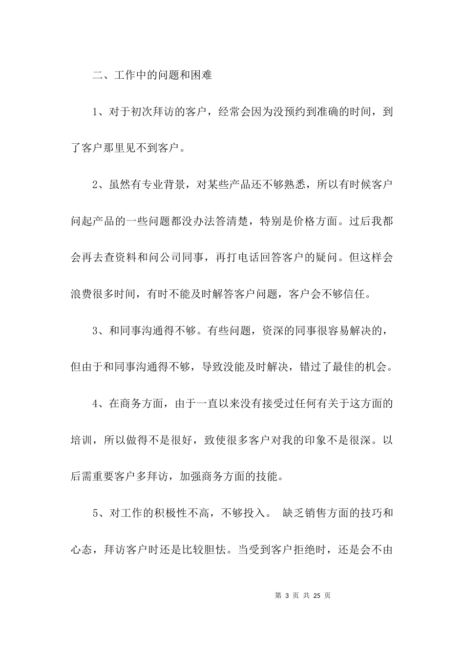 （精选）销售月度工作总结_第3页