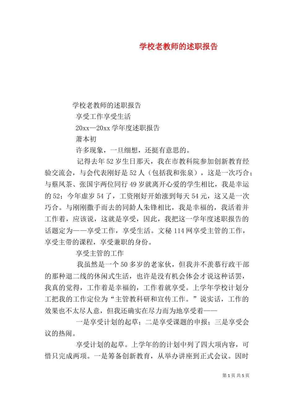 学校老教师的述职报告（一）_第1页