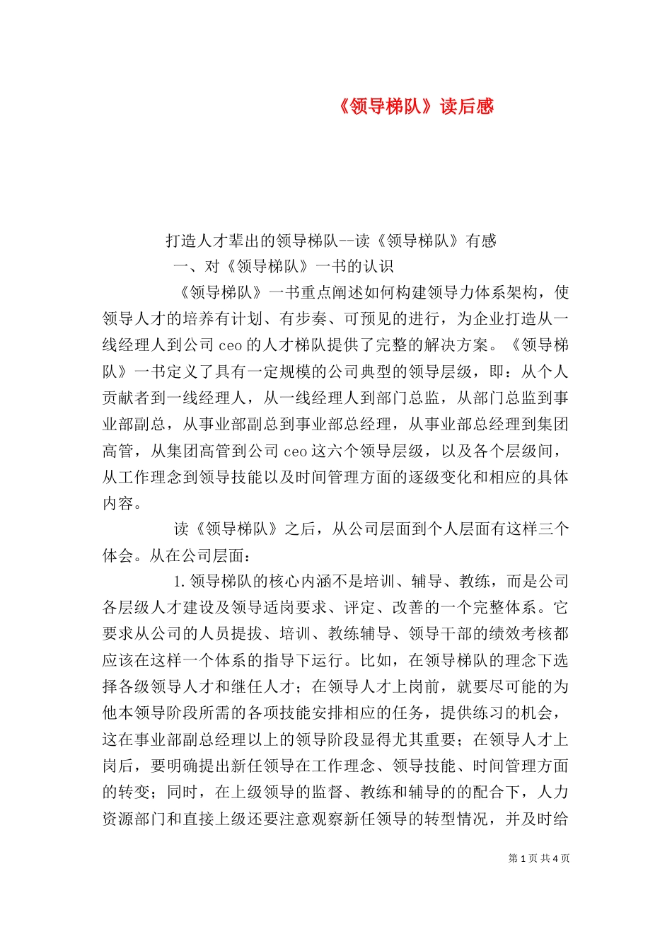 《领导梯队》读后感_第1页