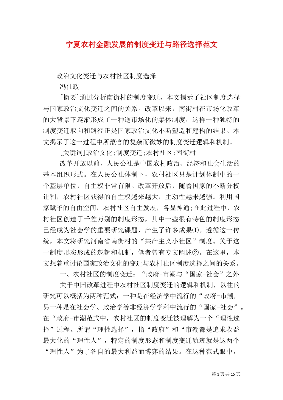 宁夏农村金融发展的制度变迁与路径选择范文（三）_第1页