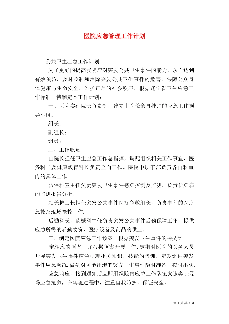 医院应急管理工作计划（二）_第1页