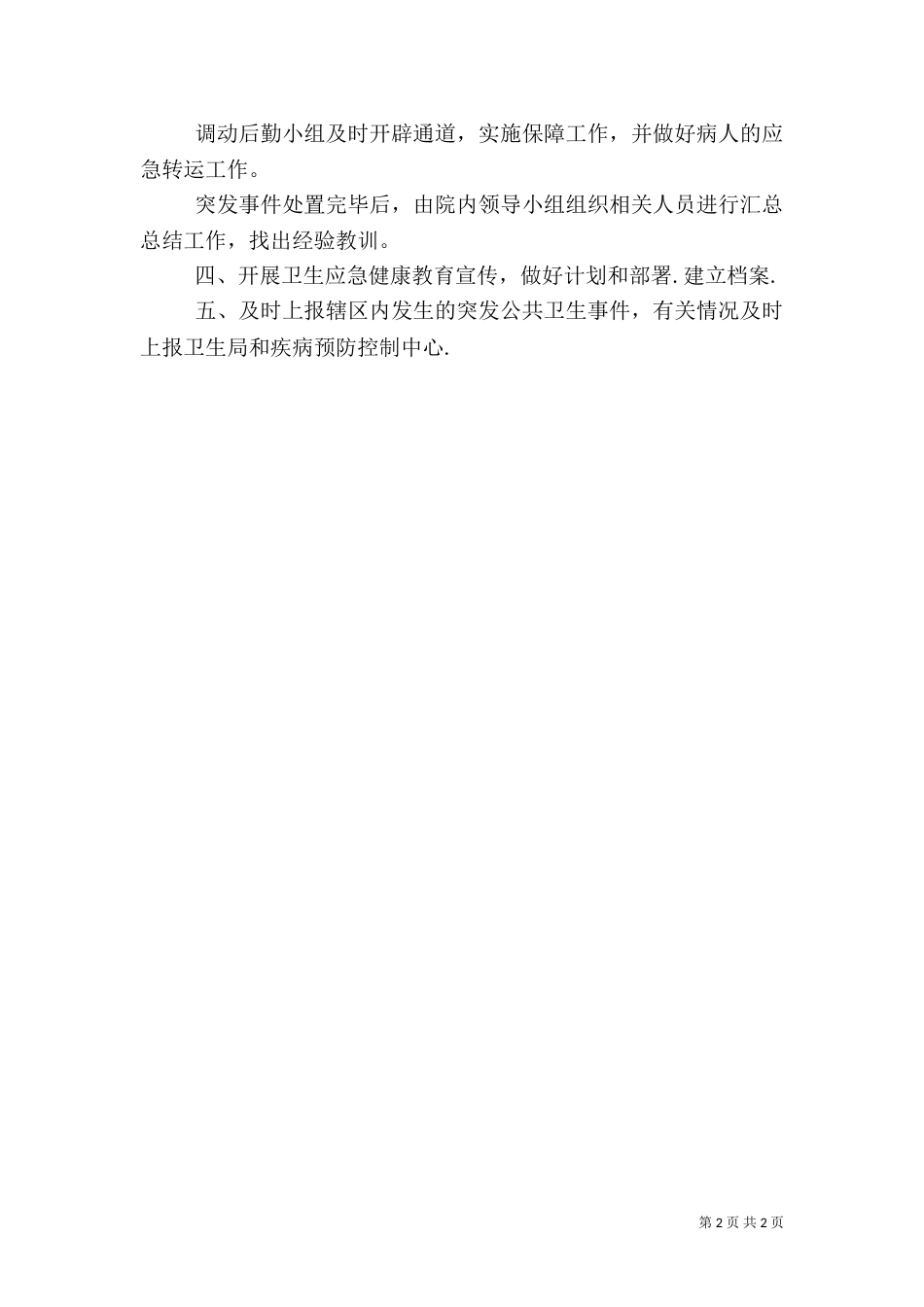 医院应急管理工作计划（二）_第2页