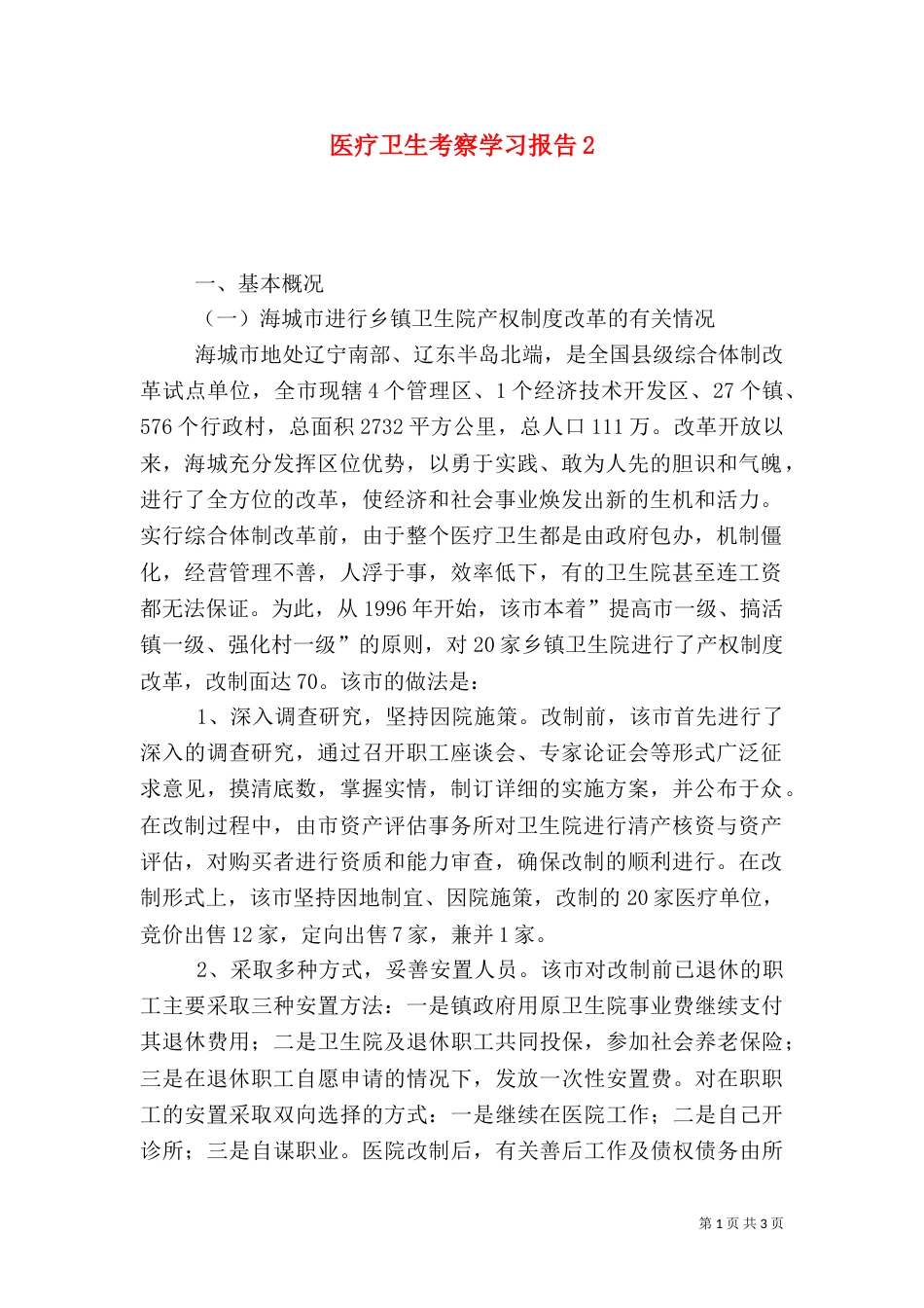 医疗卫生考察学习报告4_第1页