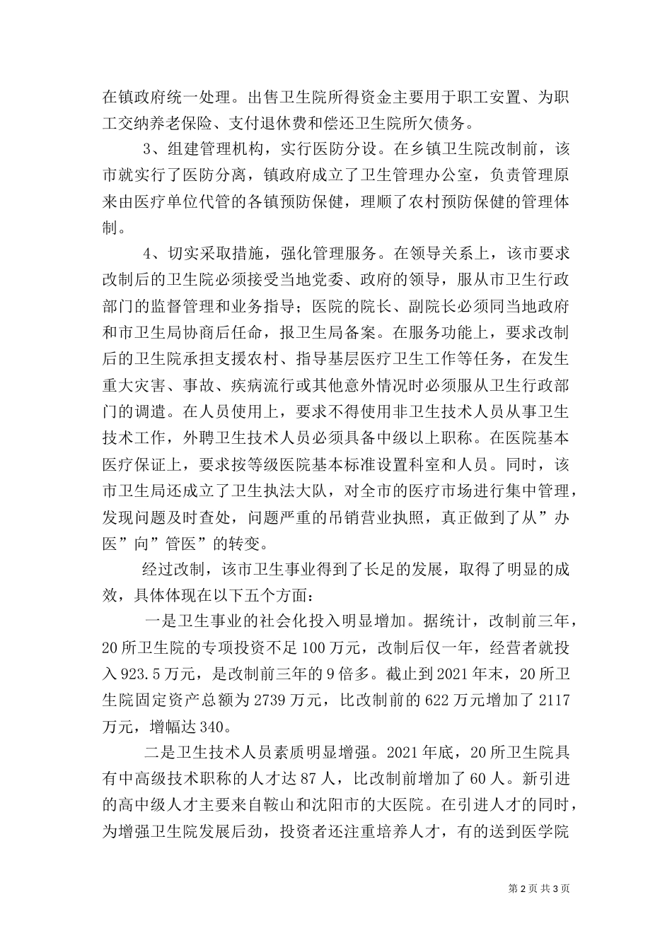 医疗卫生考察学习报告4_第2页