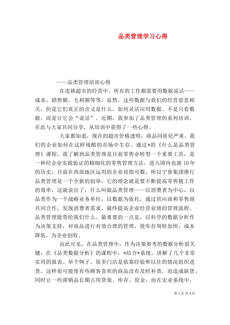 品类管理学习心得（三）_第1页