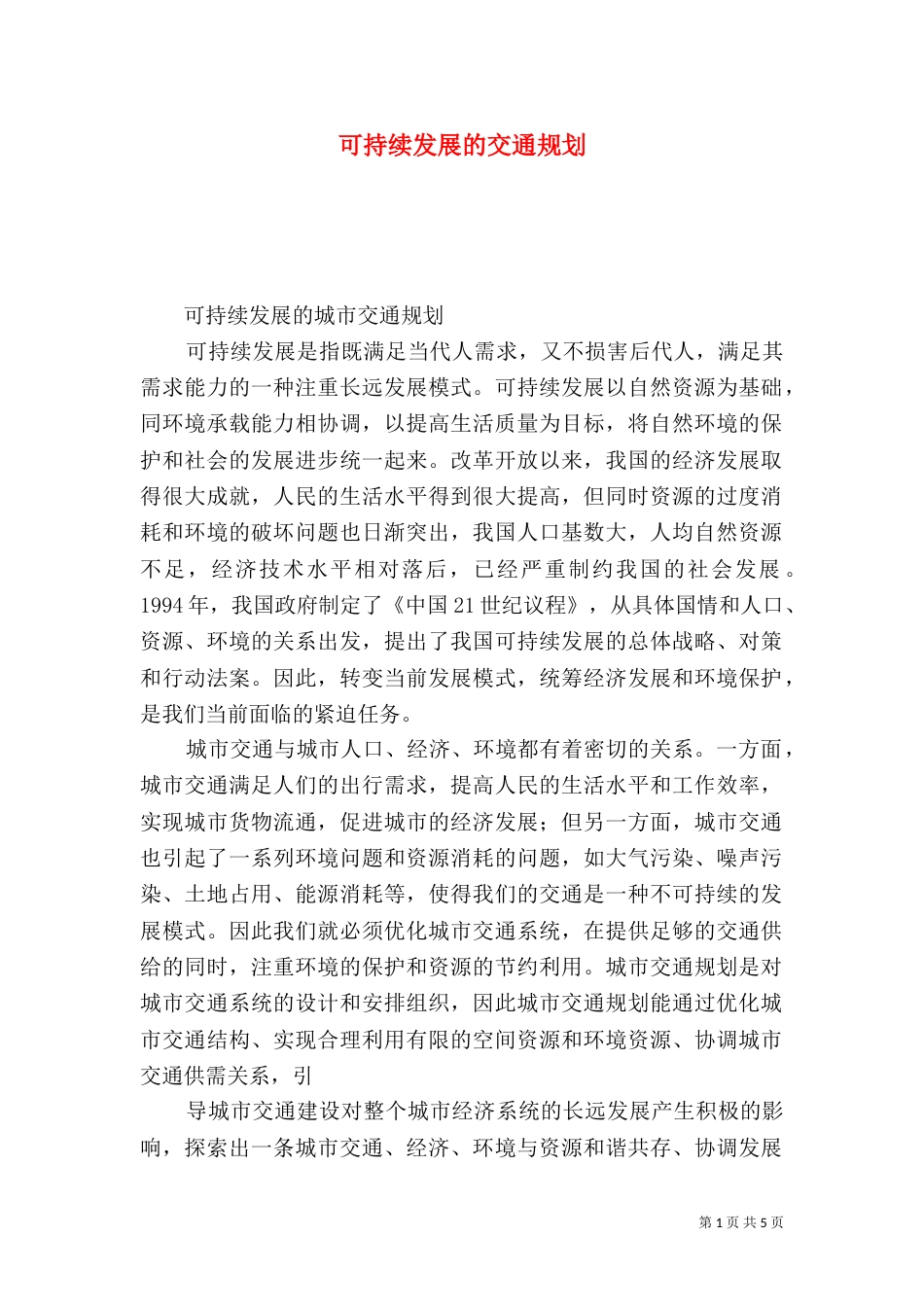 可持续发展的交通规划_第1页