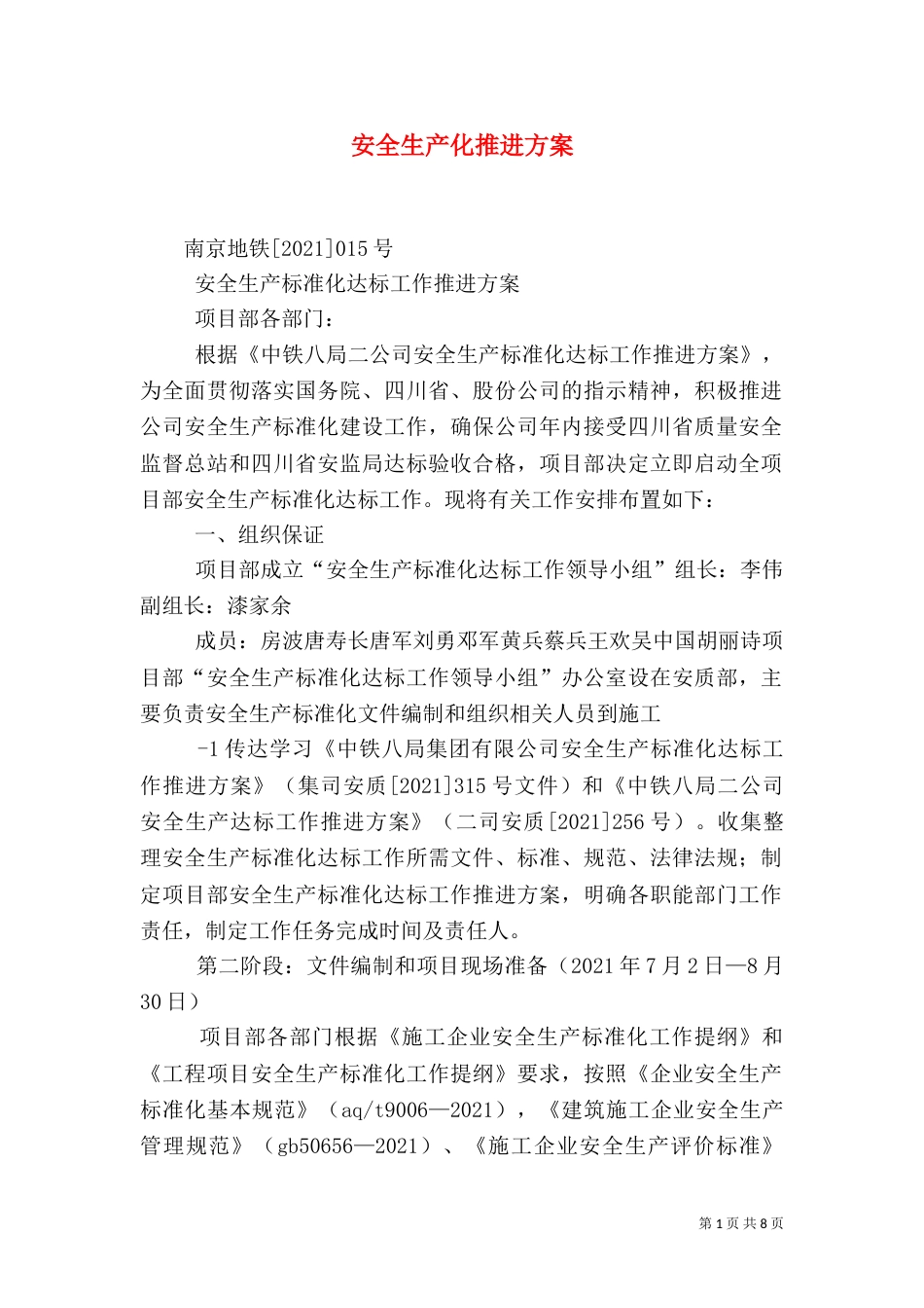 安全生产化推进方案_第1页